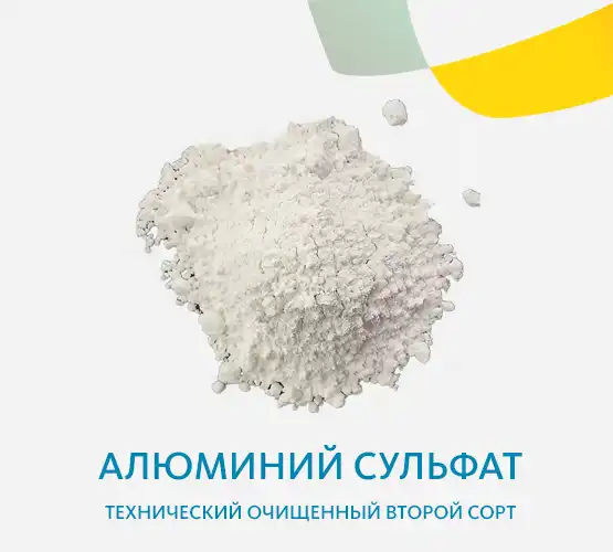 Алюминий сульфат технический очищенный второй сорт
